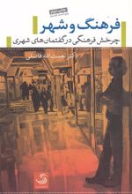 کتاب فرهنگ و شهر
