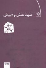 کتاب حدیث بندگی و دلبردگی