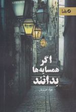 کتاب اگر همسایه ها بدانند