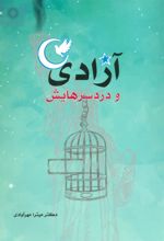 کتاب آزادی و دردسرهایش
