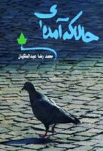 کتاب حالا که آمده ای