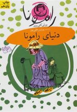 کتاب دنیای رامونا