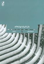 کتاب ما را با برف نوشته اند
