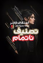 جلد کتاب تصنیف ناتمام