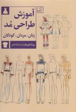 کتاب آموزش طراحی مد