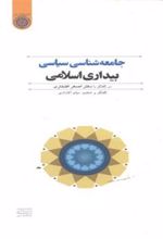 کتاب جامعه شناسی سیاسی بیداری اسلامی
