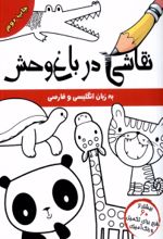 کتاب نقاشی در باغ وحش