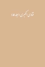 جلد کتاب فتاوی الکبری (جلد4)