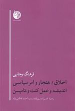 کتاب اخلاق/هنجار وامر سیاسی اندیشه وعمل کنت و.تامپسن