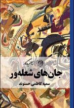 کتاب جان های شعله ور