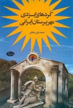 کتاب کردهای ایزدی مهرپرستان ایرانی