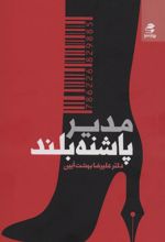 کتاب مدیر پاشنه بلند