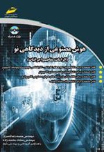 کتاب هوش مصنوعی از دیدگاهی نو