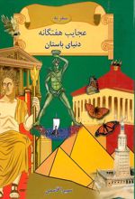 کتاب سفر به عجایب هفتگانه دنیای باستان