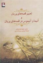 کتاب تعبیر قصه های پریان