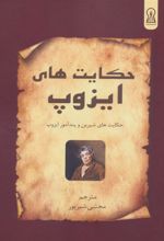 کتاب حکایت های ایزوپ