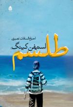 جلد کتاب طلسم (جلد اول)