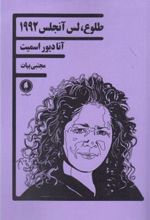 کتاب طلوع لس آنجلس 1992