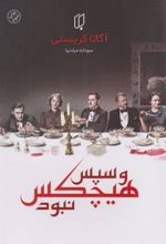 کتاب و سپس هیچ کس نبود
