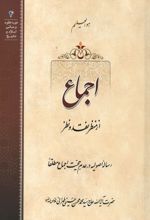 جلد کتاب اجماع از منظر نقد و نظر