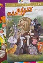 کتاب کلیله و دمنه 4