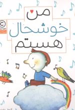 جلد کتاب من خوشحال هستم (من هستم)
