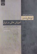 کتاب روایت فراز و فرودهای توده ای شدن آموزش عالی در ایران