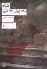 کتاب شاه (1298 تهران، 1350 شیراز)