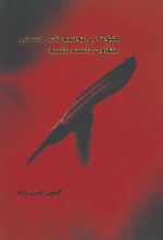 جلد کتاب چگونه می‌توانیم کلاس انشایی متفاوت داشته‌ باشیم