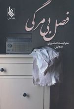 کتاب فصل بی مرگی