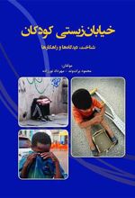 کتاب خیابا ن زیستی کودکان