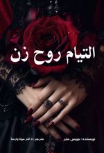 جلد کتاب التیام روح زن