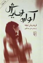 کتاب آواره و سایه اش