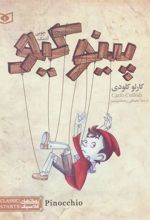کتاب پینوکیو