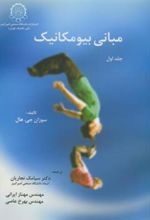 کتاب مبانی بیومکانیک (جلد 1)