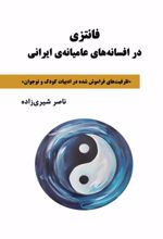 جلد کتاب فانتزی در افسانه‌های عامیانه‌ی ایرانی