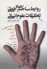 کتاب روابط ساختاری خطی در تحقیقات علوم انسانی