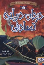 کتاب دزدان دریایی تصادفی 2