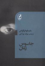کتاب جاسوس زمان