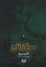 کتاب مرغ زرتاج