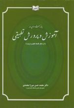 کتاب چند مبحث اساسی در آموزش و پرورش تطبیقی