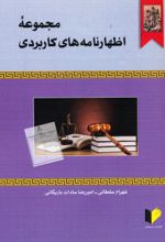 کتاب مجموعه اظهارنامه‌های کاربردی