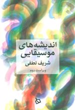 کتاب اندیشه های موسیقایی