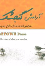 کتاب آرامش گنجشک ها