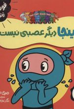 کتاب نینجا دیگر عصبی نیست