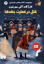 کتاب قتل در عمارت جغدها