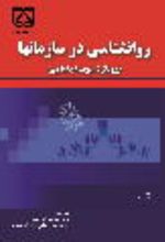 جلد کتاب روانشناسی در سازمان‌ها