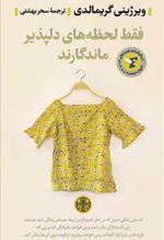 کتاب فقط لحظه های دلپذیر ماندگارند