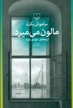 کتاب مالون می میرد
