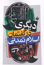 کتاب دیگری در گفتمان اسلام تمدنی